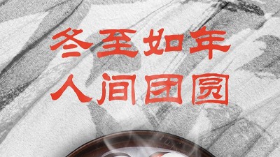 <i style='color:red'>冬至</i>大如年，人間大團(tuán)圓！