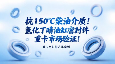 抗150℃柴油介質(zhì)！氫化丁晴油缸密封圈<i style='color:red'>重卡</i>市場(chǎng)驗(yàn)證? ！