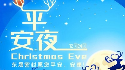 東晟密封祝各位新老客戶平安節(jié)安康！