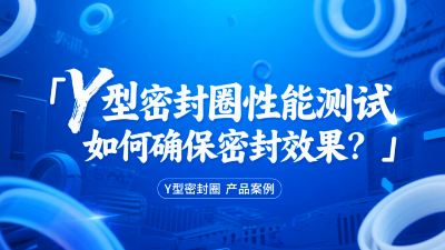 Y型密封圈性能測試：如何確保密封效果？