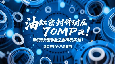 油缸密封圈耐壓70MPa！斯特封結(jié)構(gòu)通過盾構(gòu)機實測！?