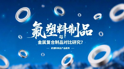 氟塑料制品與金屬復(fù)合制品對比研究？