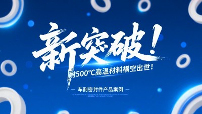 車削密封圈新突破！耐500℃高溫材料橫空出世！