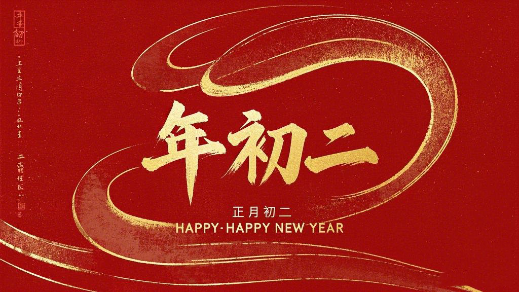 正月初二：走親訪友，傳遞新春祝福！