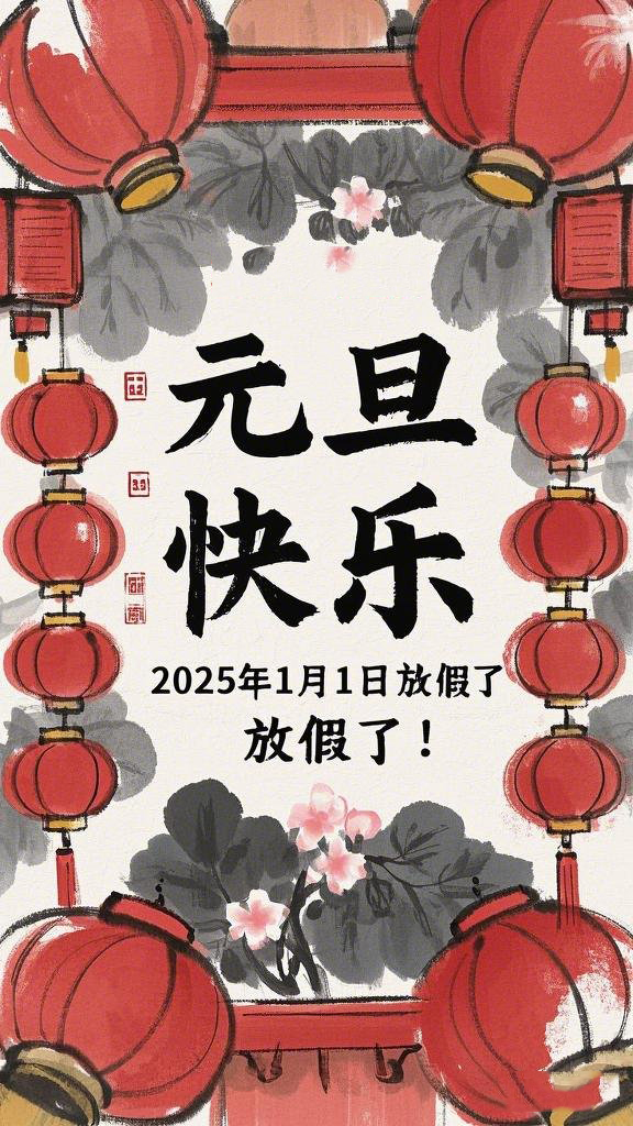 水墨風(fēng)格的“元旦”海報(bào)，海報(bào)上面寫“元旦快樂”，在中間寫“2025年1月1日放假了！” (1)