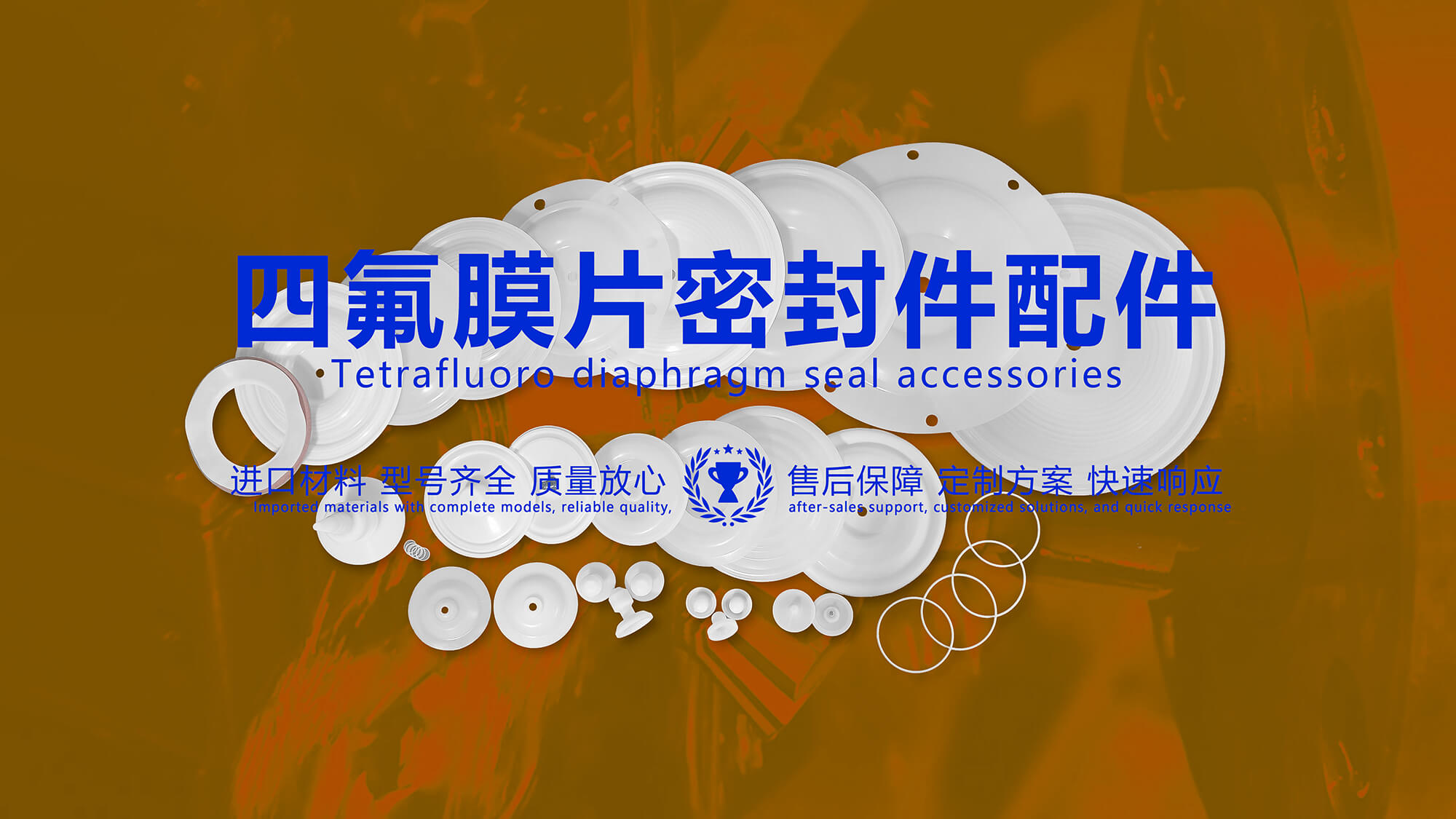 四氟<i style='color:red'>膜片密封件</i>配件：特性、應(yīng)用場(chǎng)景、優(yōu)缺點(diǎn)！