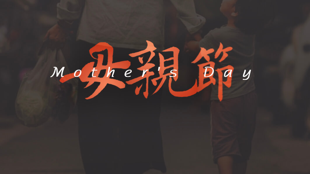 母親節(jié)：用愛譜寫溫暖家庭！