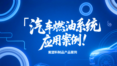 氟塑料制品在汽車燃油系統(tǒng)的應(yīng)用案例！