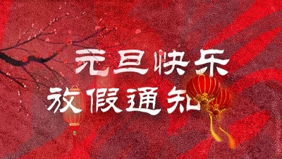 <i style='color:red'>迎元旦</i>，慶新春！“晟”放新一年！