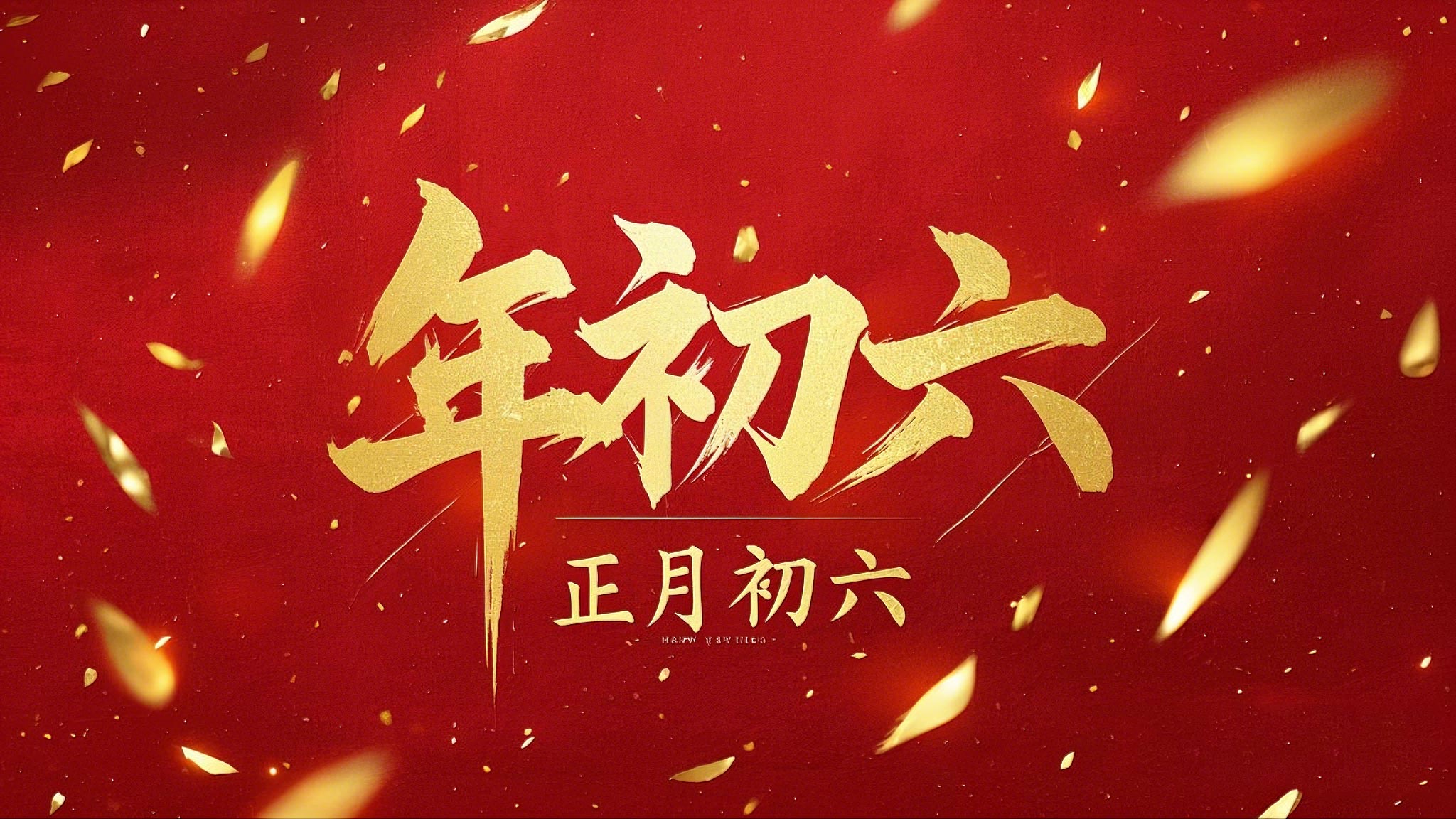立春正月初六，開啟新年新篇章！