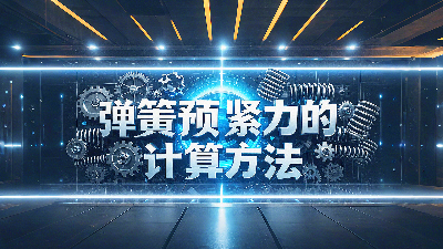 唇型密封圈彈簧預(yù)緊力的計算方法？