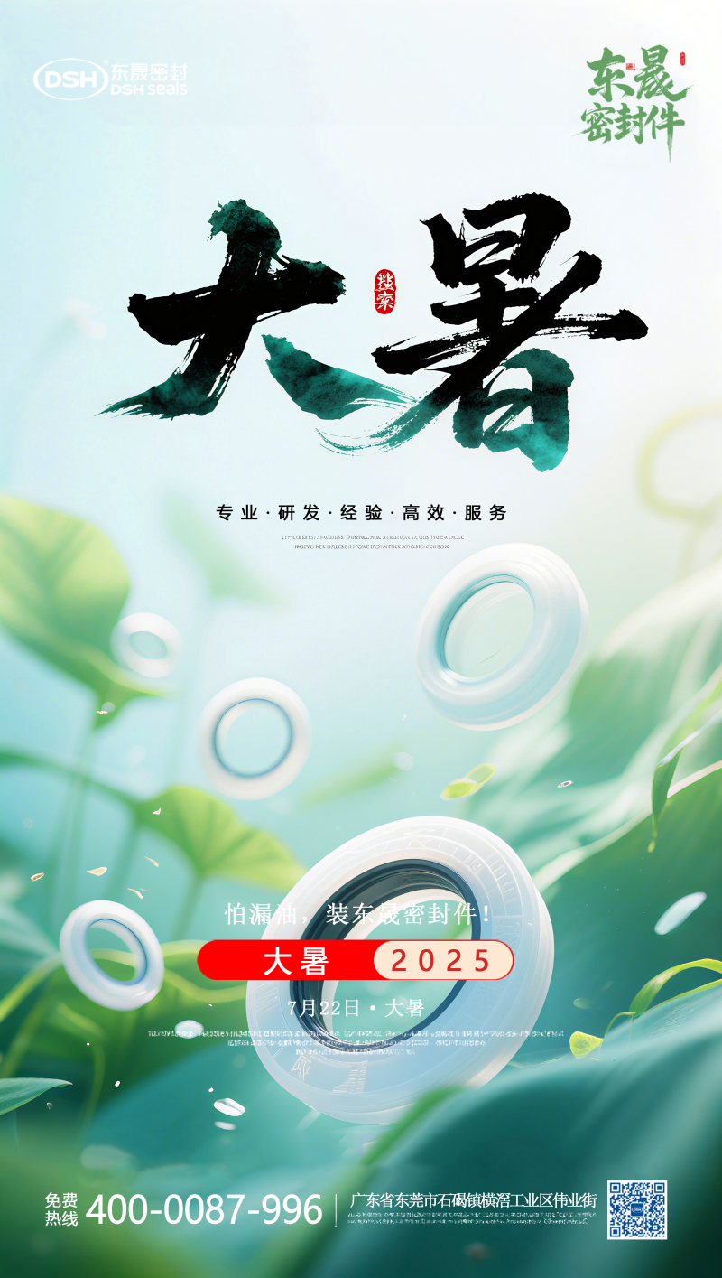 大暑7月22日東晟密封件海報 (2)