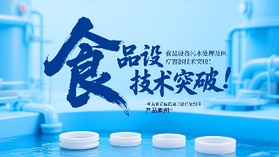 專利產(chǎn)品案例 ? 一種具有防腐防臭功能的密封件：食品設(shè)備污水處理及醫(yī)療容器技術(shù)突破！