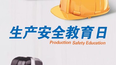 <i style='color:red'>全民安全教育日</i>，生產(chǎn)制造全員安全教育更重要！
