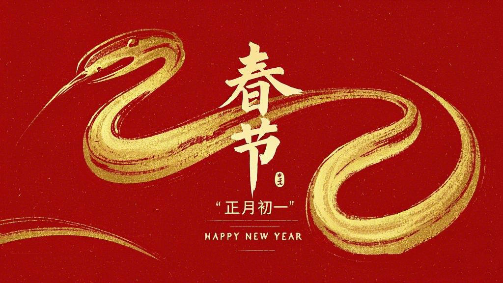 春節(jié)·祝愿大家歲歲平安，年年有余！