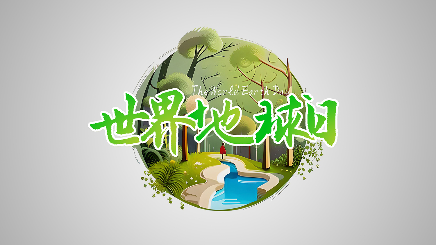 保護(hù)地球，創(chuàng)造美好未來(lái)：世界<i style='color:red'>地球日</i>引領(lǐng)環(huán)保新時(shí)代！