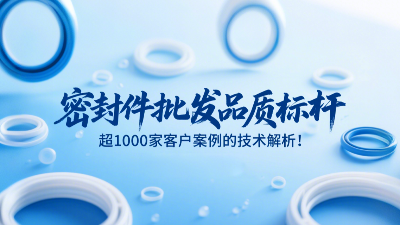密封圈批發(fā)品質(zhì)標桿，超1000家客戶案例的技術(shù)解析！