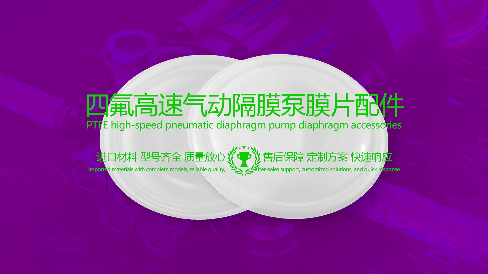 聚四氟乙烯（PTFE）<i style='color:red'>四氟膜片</i>配件在高速氣動隔膜泵的應用