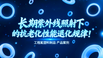 長期紫外線照射下工程氟塑料制品的抗老化性能退化規(guī)律！