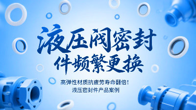 痛點?：液壓閥密封圈頻繁更換？高彈性材質(zhì)抗疲勞壽命翻倍！