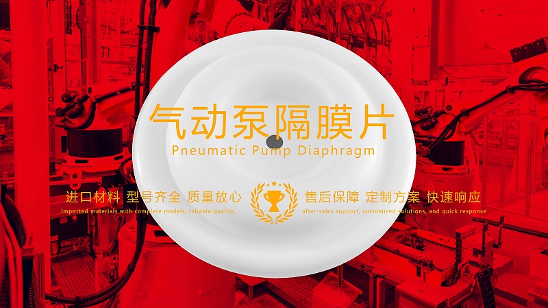 氣動泵隔膜片，隔膜，膜片