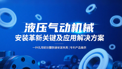 專利產(chǎn)品案例 ? 一種孔用密封圈快捷安裝夾具：液壓氣動機(jī)械的革新安裝工藝關(guān)鍵及應(yīng)用解決方案！