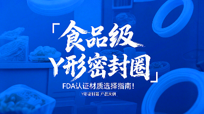 食品級Y形密封圈FDA認證材質(zhì)選擇指南！