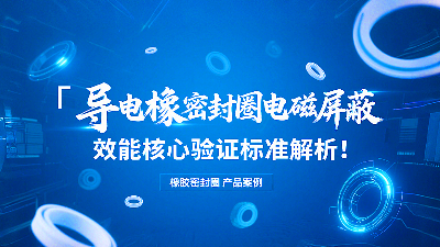 導(dǎo)電橡膠密封圈電磁屏蔽效能核心驗(yàn)證標(biāo)準(zhǔn)解析！