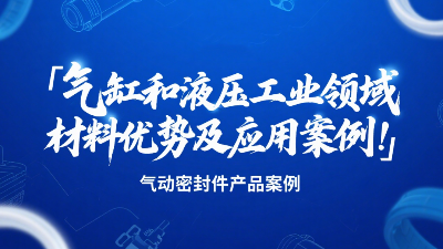 氣動密封圈：氣缸和液壓工業(yè)領(lǐng)域的材料優(yōu)勢及應(yīng)用案例！?