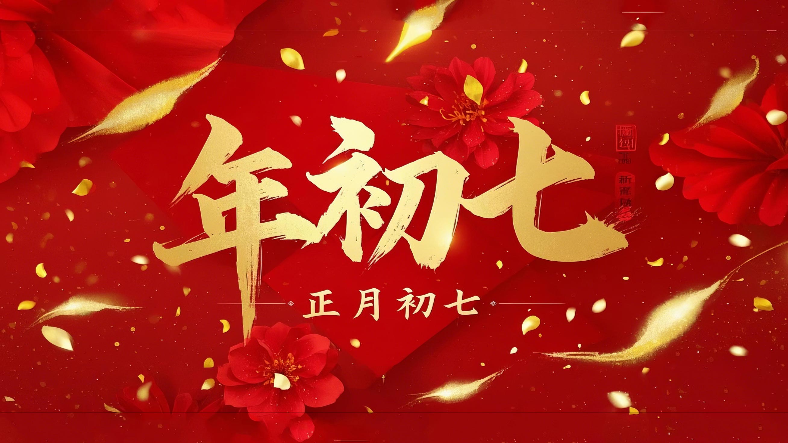 大年初七：人日同慶，祈福人壽年豐！
