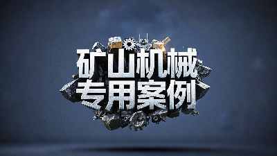 礦山機械專用案例丨硬度復(fù)合<i style='color:red'>油缸密封圈</i>！表層耐磨損+內(nèi)層抗沖擊！