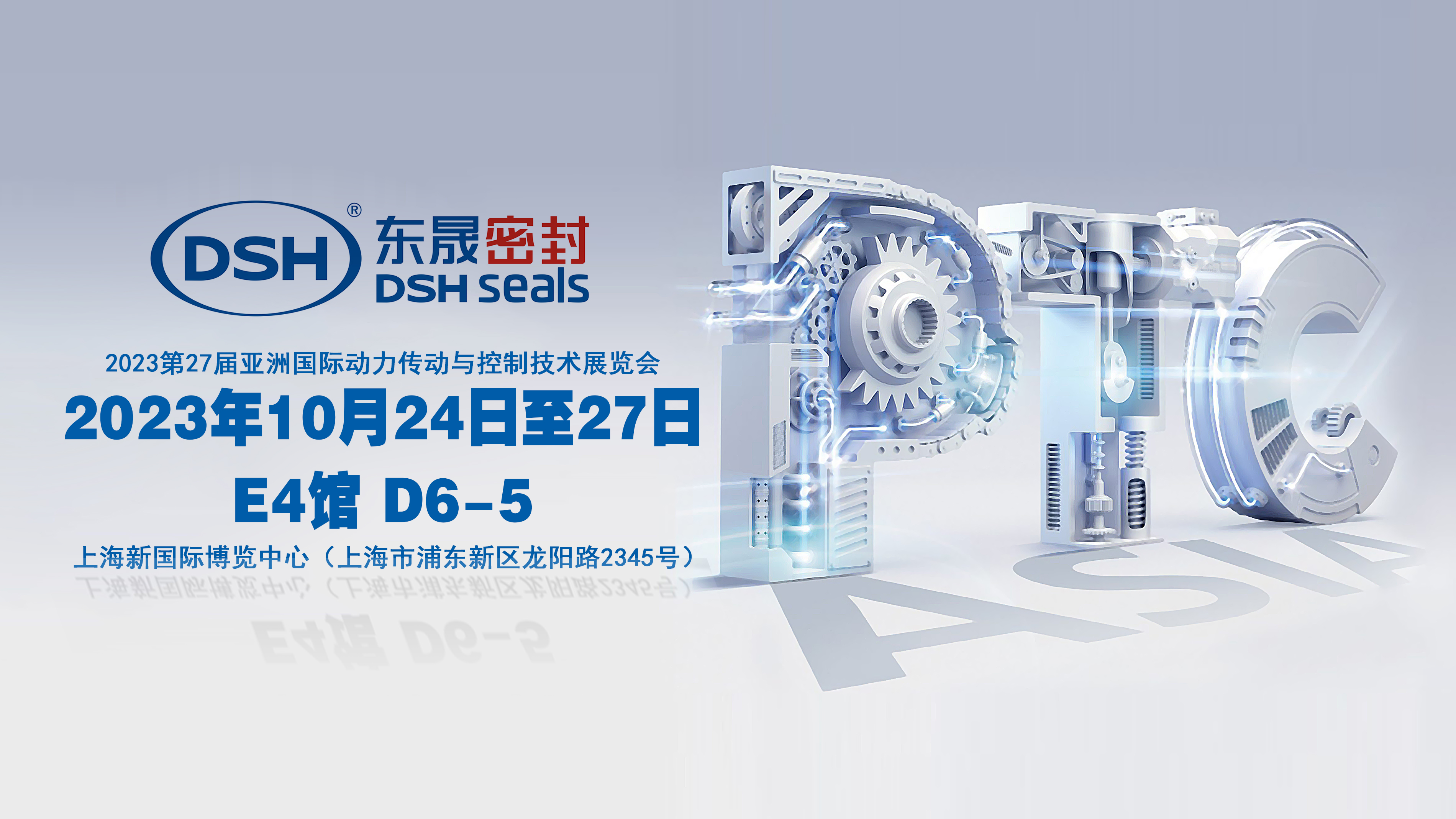 2023 PTC亞洲展會(huì)焦點(diǎn)：東晟密封件的創(chuàng)新密封技術(shù)！