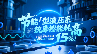 節(jié)能?：液壓系統(tǒng)摩擦能耗高？自潤滑密封圈降低能耗15%！