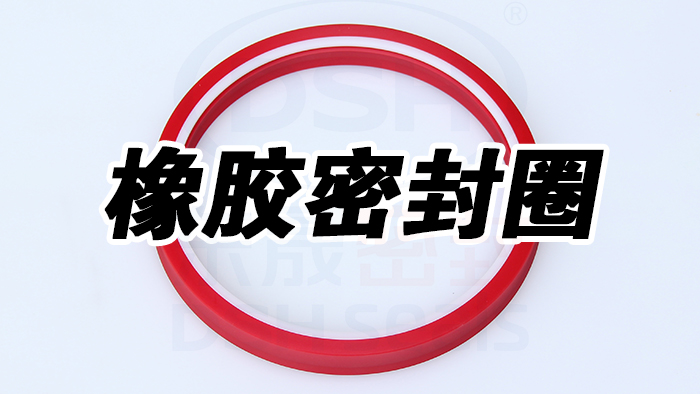 選擇橡膠密封圈：考慮環(huán)境因素是關(guān)鍵！