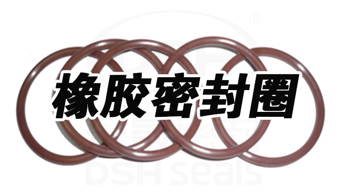 如何選擇合適的橡膠密封圈？