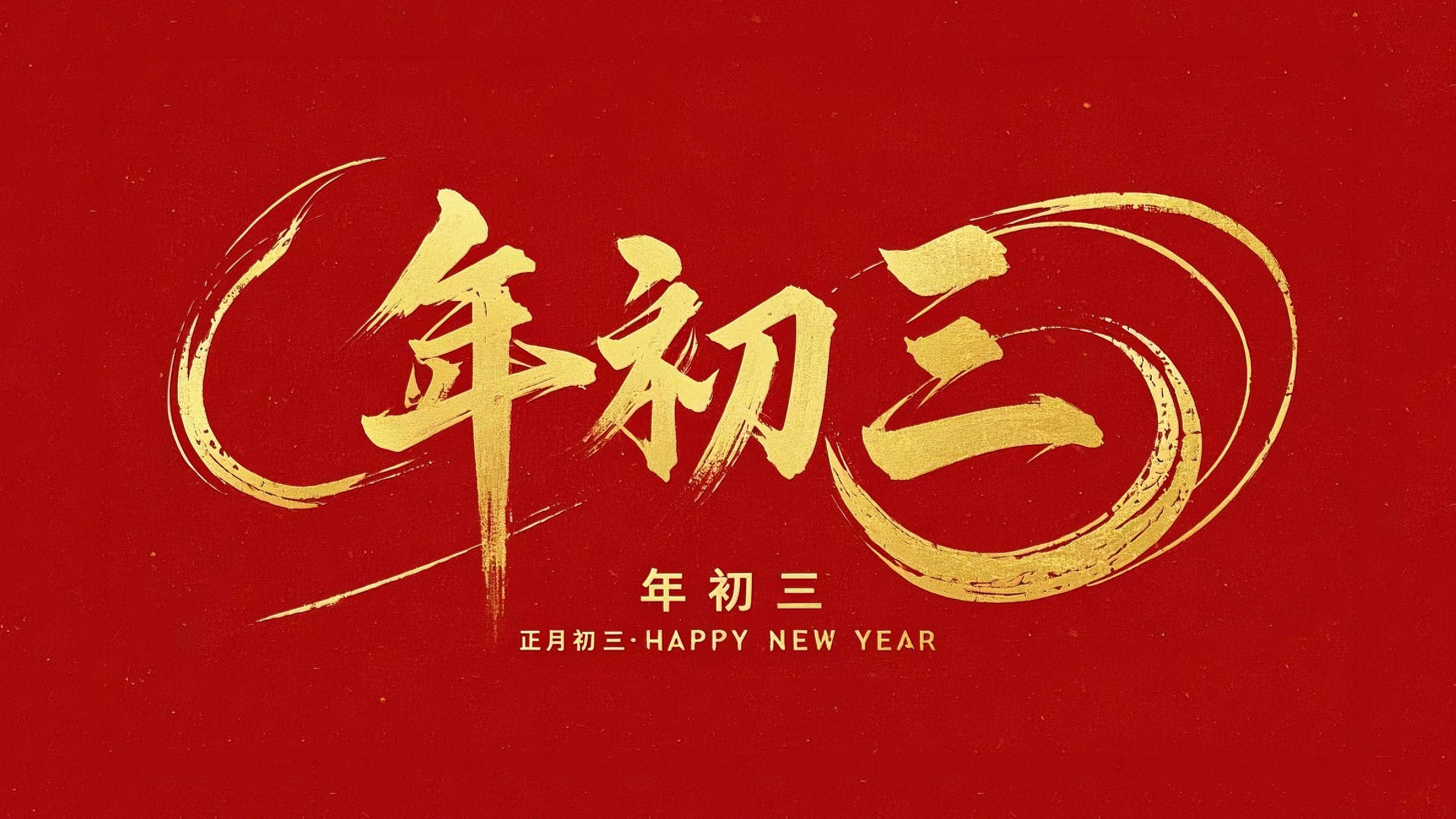 大年初三·迎接財(cái)神·好運(yùn)新一年！