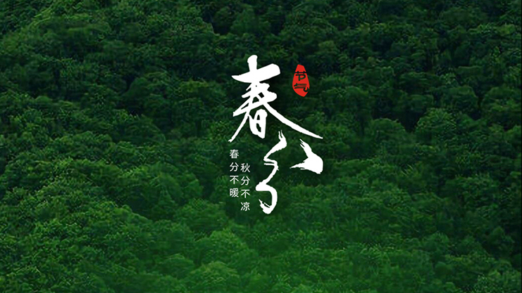 <i style='color:red'>春分</i>節(jié)氣：春暖花開風(fēng)景正好時！