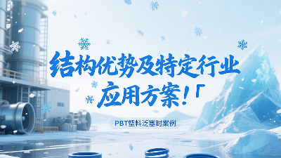 <i style='color:red'>pbt塑料泛塞封</i>產(chǎn)品的結(jié)構(gòu)優(yōu)勢及特定行業(yè)應用方案！?