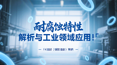 耐腐蝕的?F4油封（橡膠油封）的特性解析與工業(yè)領域應用！?