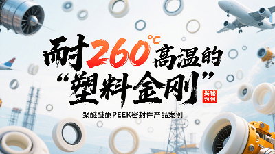 耐260℃高溫的"塑料金剛"：揭秘聚醚醚酮PEEK密封圈為何這么強(qiáng)