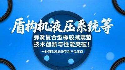 一種新型減震墊專利產(chǎn)品案例 ? 盾構(gòu)機(jī)液壓系統(tǒng)等彈簧復(fù)合型橡膠減震墊技術(shù)創(chuàng)新與性能突破！