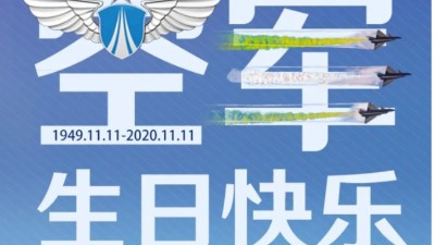 東晟密封祝中國(guó)人民空軍生日快樂！