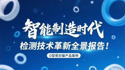 智能制造時代<i style='color:red'>o型密封圈</i>檢測技術(shù)革新全景報告！