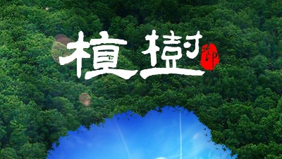 植樹節(jié)<i style='color:red'>312</i>：多一片綠葉，多一份溫馨！