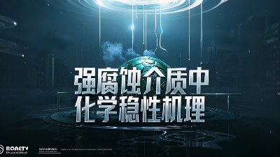 <i style='color:red'>工程氟塑料制品</i>在強腐蝕介質(zhì)中的化學(xué)穩(wěn)定性機(jī)理？