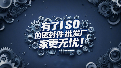 密封圈批發(fā)廠家有了ISO認(rèn)證產(chǎn)品品質(zhì)更無憂！