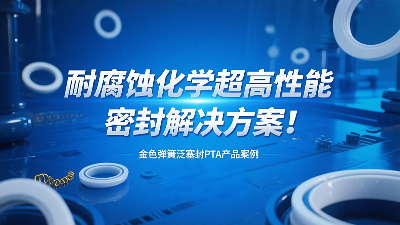 金色彈簧泛塞封PTA產(chǎn)品案例 ? 耐腐蝕化學超高性能密封解決方案！?
