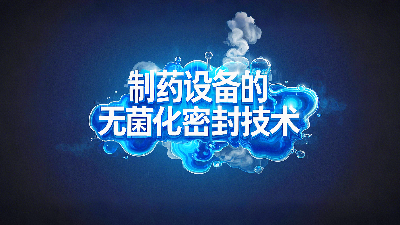軸孔用<i style='color:red'>ptfe油封</i>密封圈+制藥設(shè)備丨中的無菌化密封技術(shù)創(chuàng)新！?