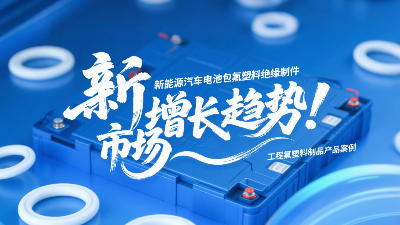 新能源汽車電池包工程<i style='color:red'>氟塑料</i>絕緣制件的市場增長趨勢！?