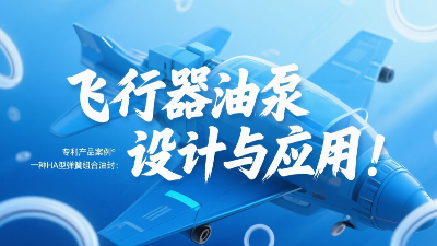 專利產(chǎn)品案例 ? 一種HA型彈簧組合油封：飛行器油泵結(jié)構(gòu)設(shè)計(jì)與應(yīng)用！